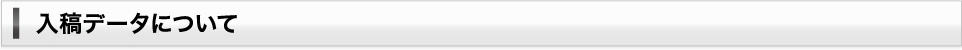 入稿データについて