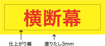 横断幕 仕上がり線 塗りたし3mm