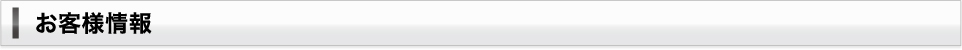 お客様情報