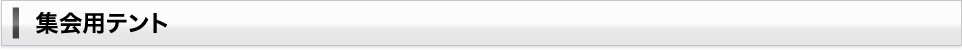 集会用テント