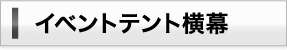 イベントテント横幕